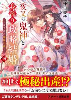 夜叉の鬼神と身籠り政略結婚四～夜叉姫の極秘出産～