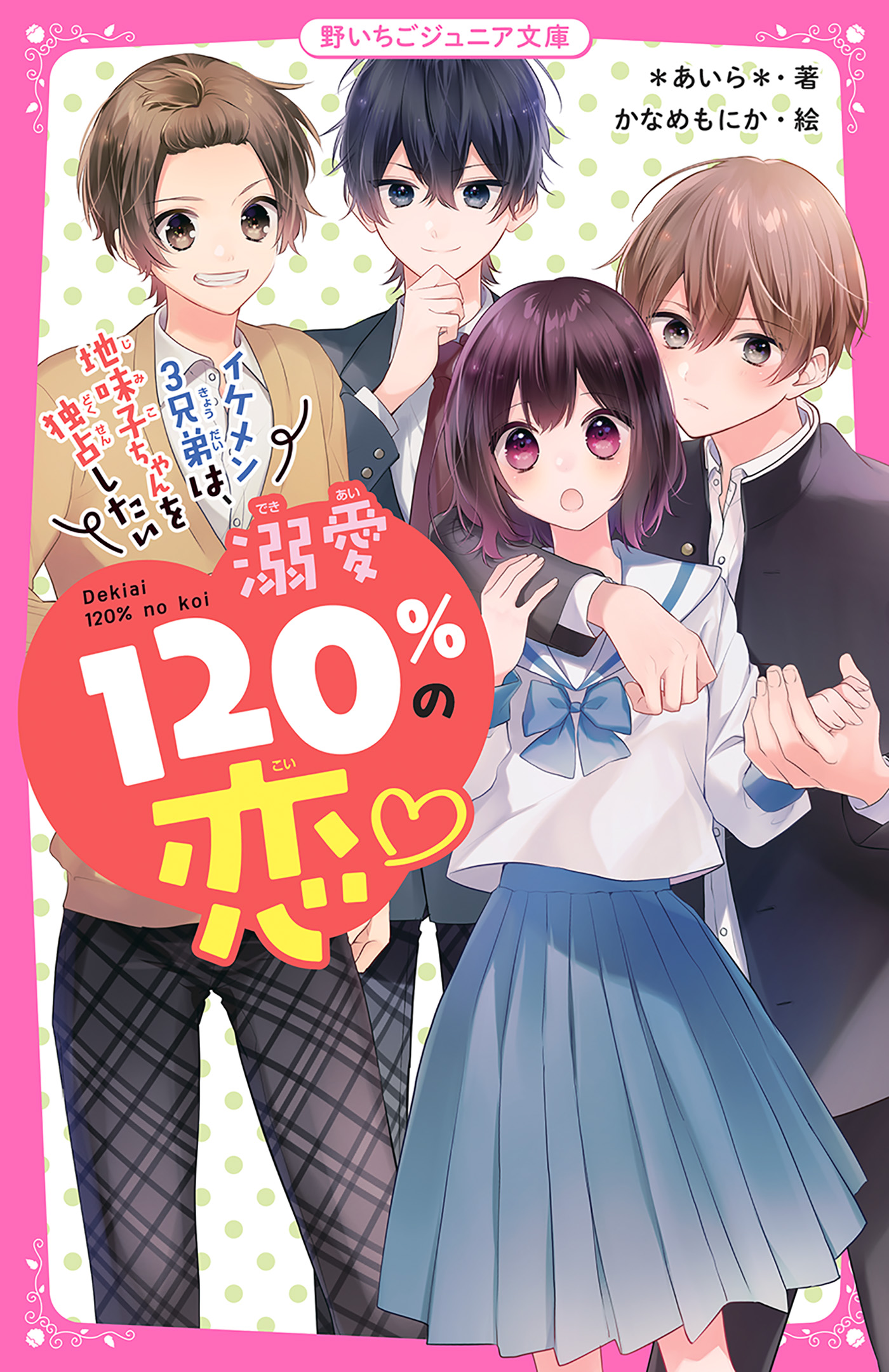 溺愛120％の恋～イケメン３兄弟は、地味子ちゃんを独占したい