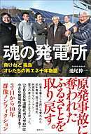 魂の発電所　負けねど　福島　オレたちの再エネ十年物語