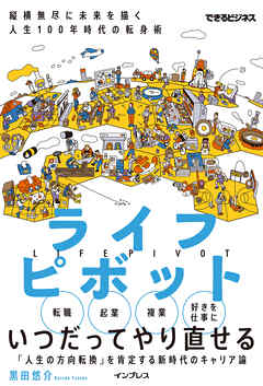 ライフピボット 縦横無尽に未来を描く 人生100年時代の転身術 漫画 無料試し読みなら 電子書籍ストア ブックライブ