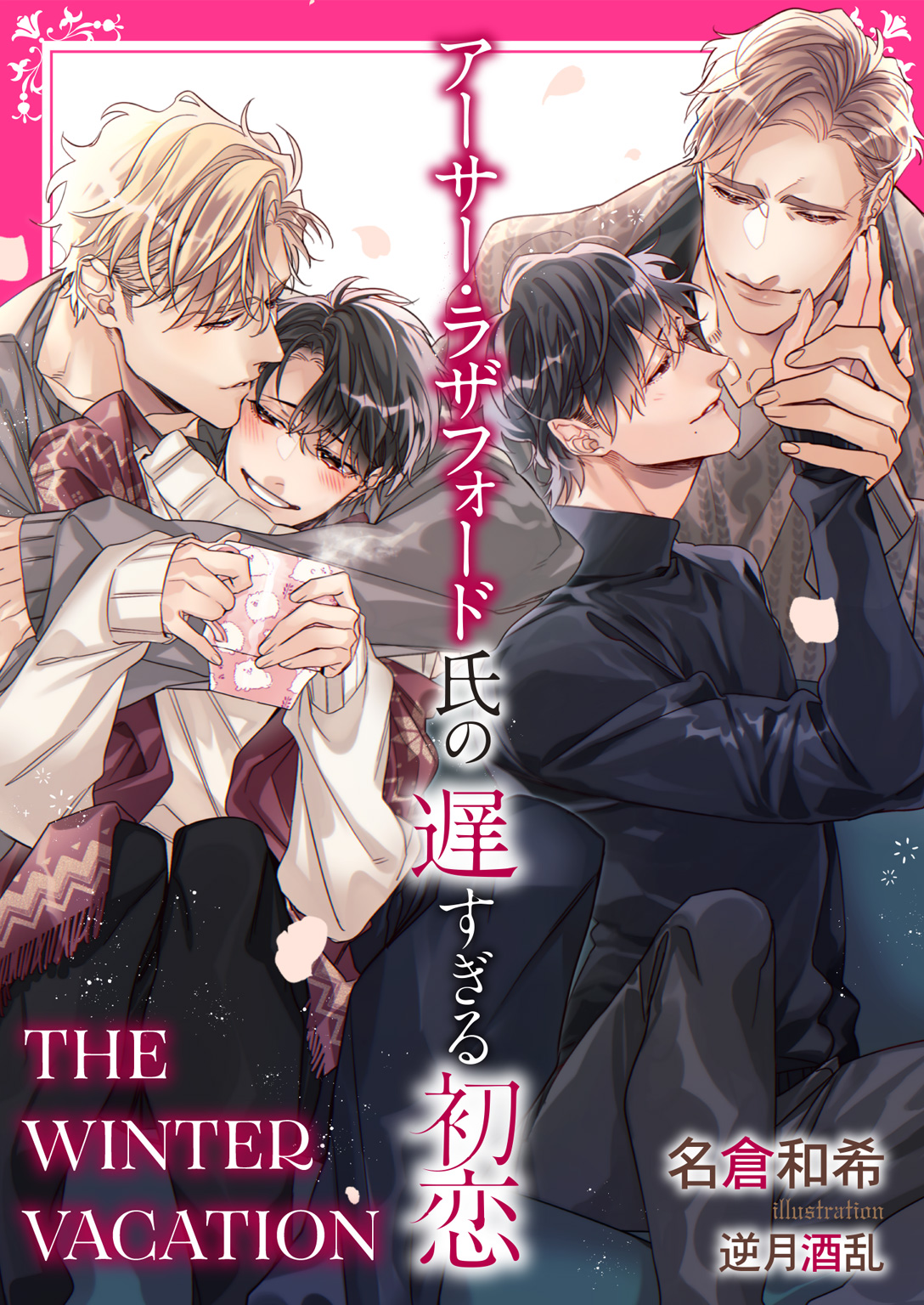 アーサー ラザフォード氏の遅すぎる初恋 The Winter Vacation イラスト入り 名倉和希 逆月酒乱 漫画 無料試し読みなら 電子書籍ストア ブックライブ