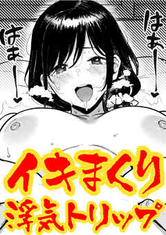 ガマンできない不倫旅行