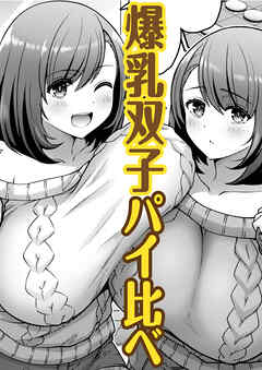 くらべて ツインズ