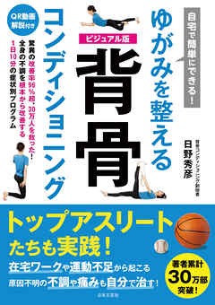 自宅で簡単にできる！ ゆがみを整える 背骨コンディショニング