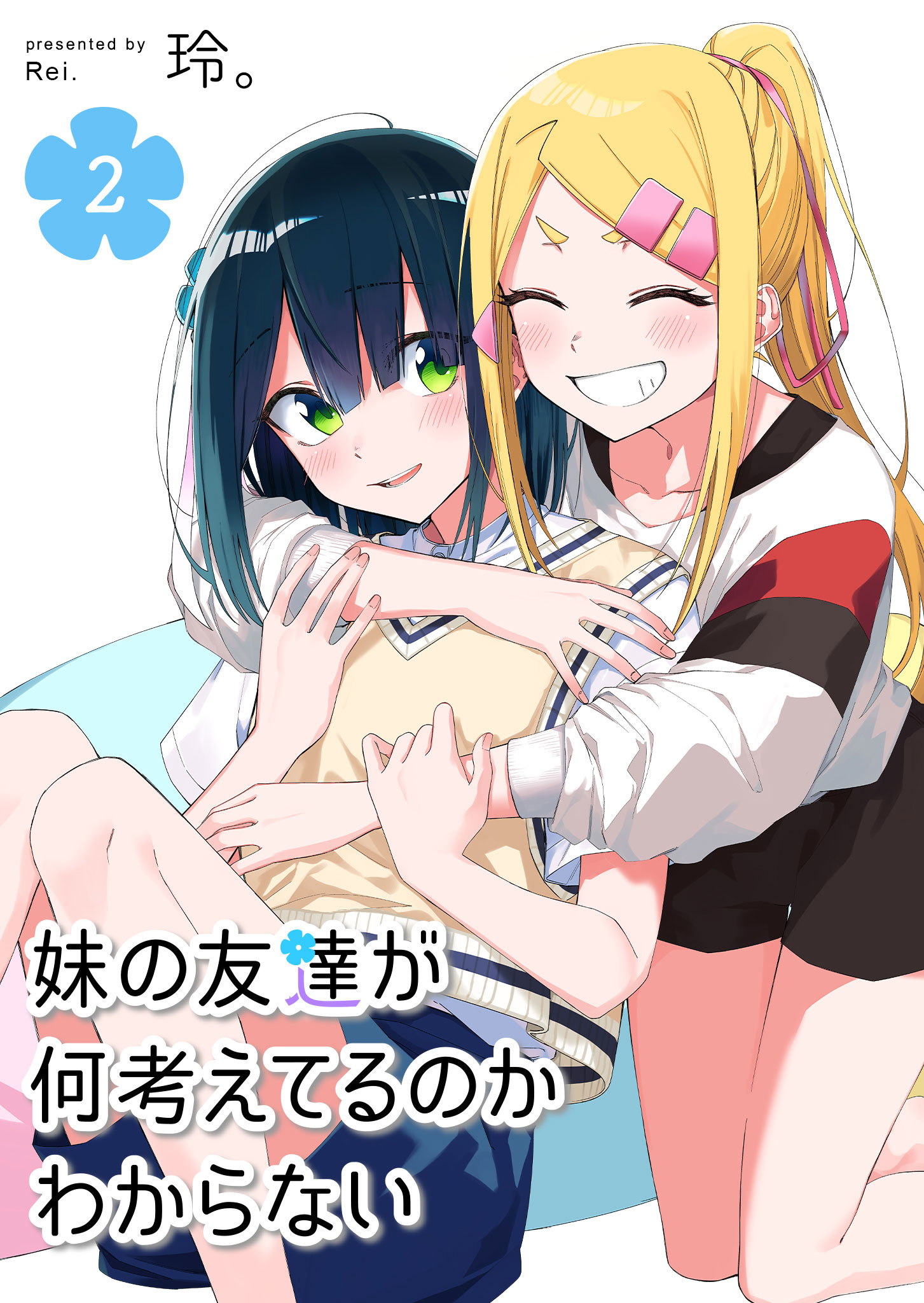 妹の友達が何考えてるのかわからない（２） - 玲。 - 漫画・無料試し