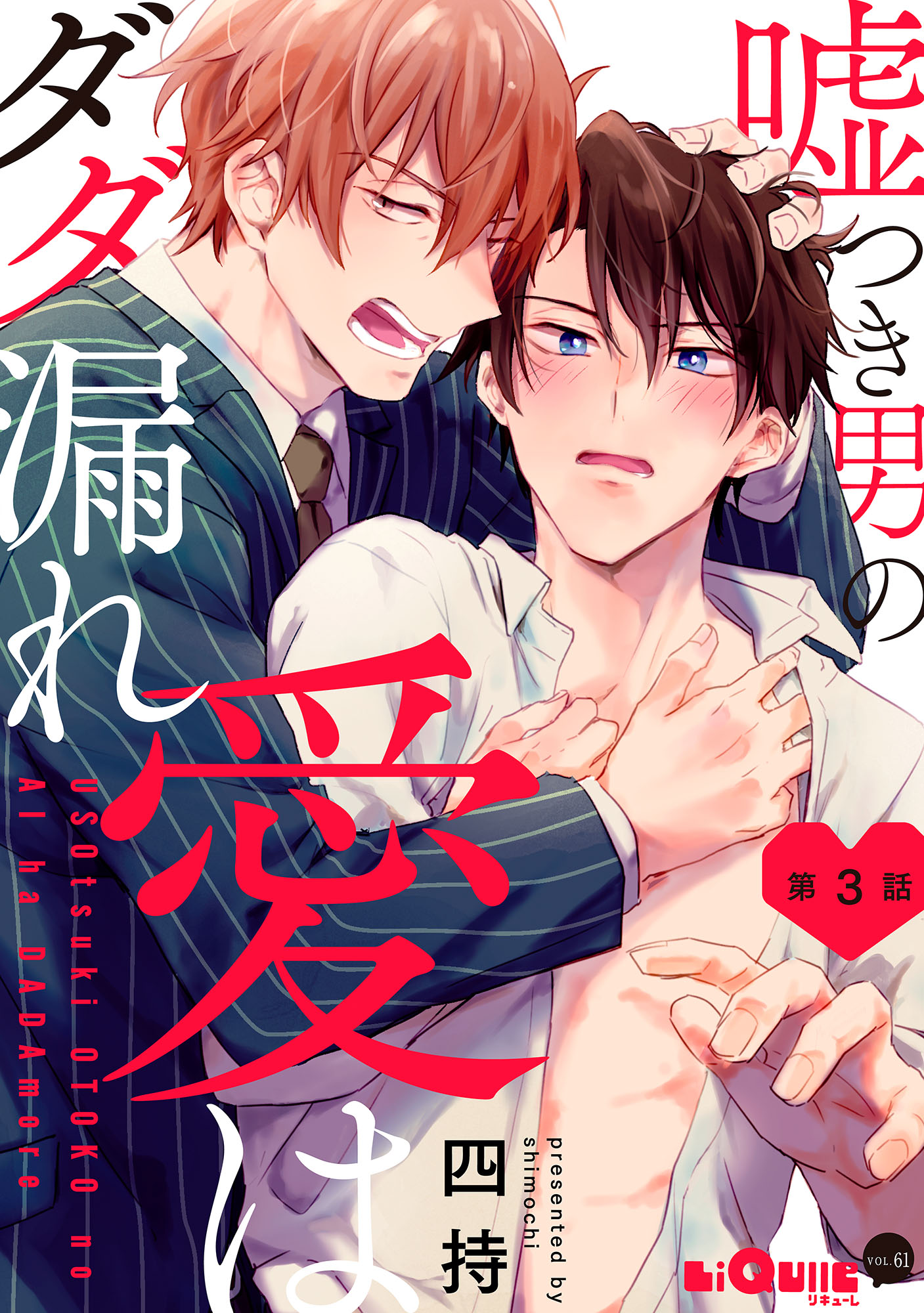 嘘つき男の愛はダダ漏れ 第3話 最新刊 漫画 無料試し読みなら 電子書籍ストア ブックライブ