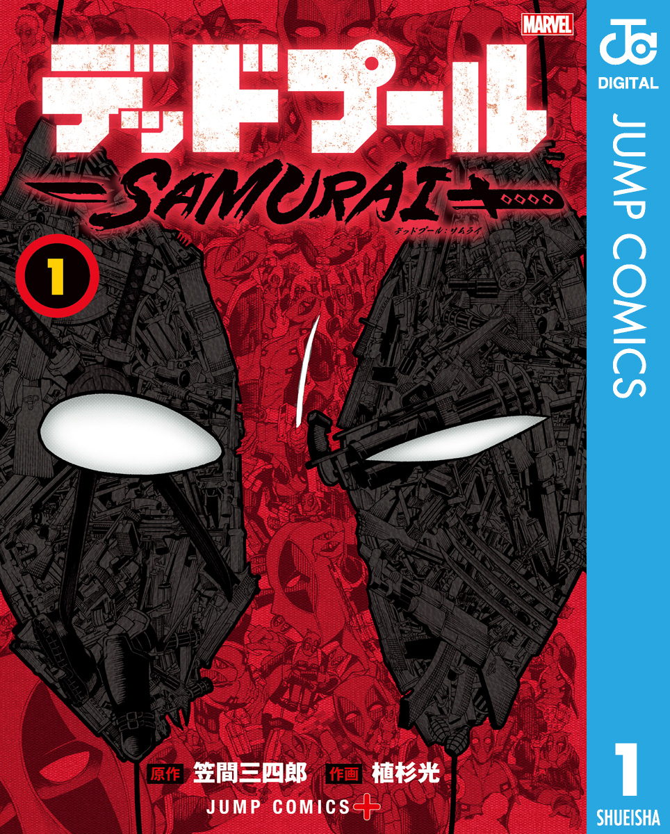 デッドプール Samurai 1 笠間三四郎 植杉光 漫画 無料試し読みなら 電子書籍ストア ブックライブ