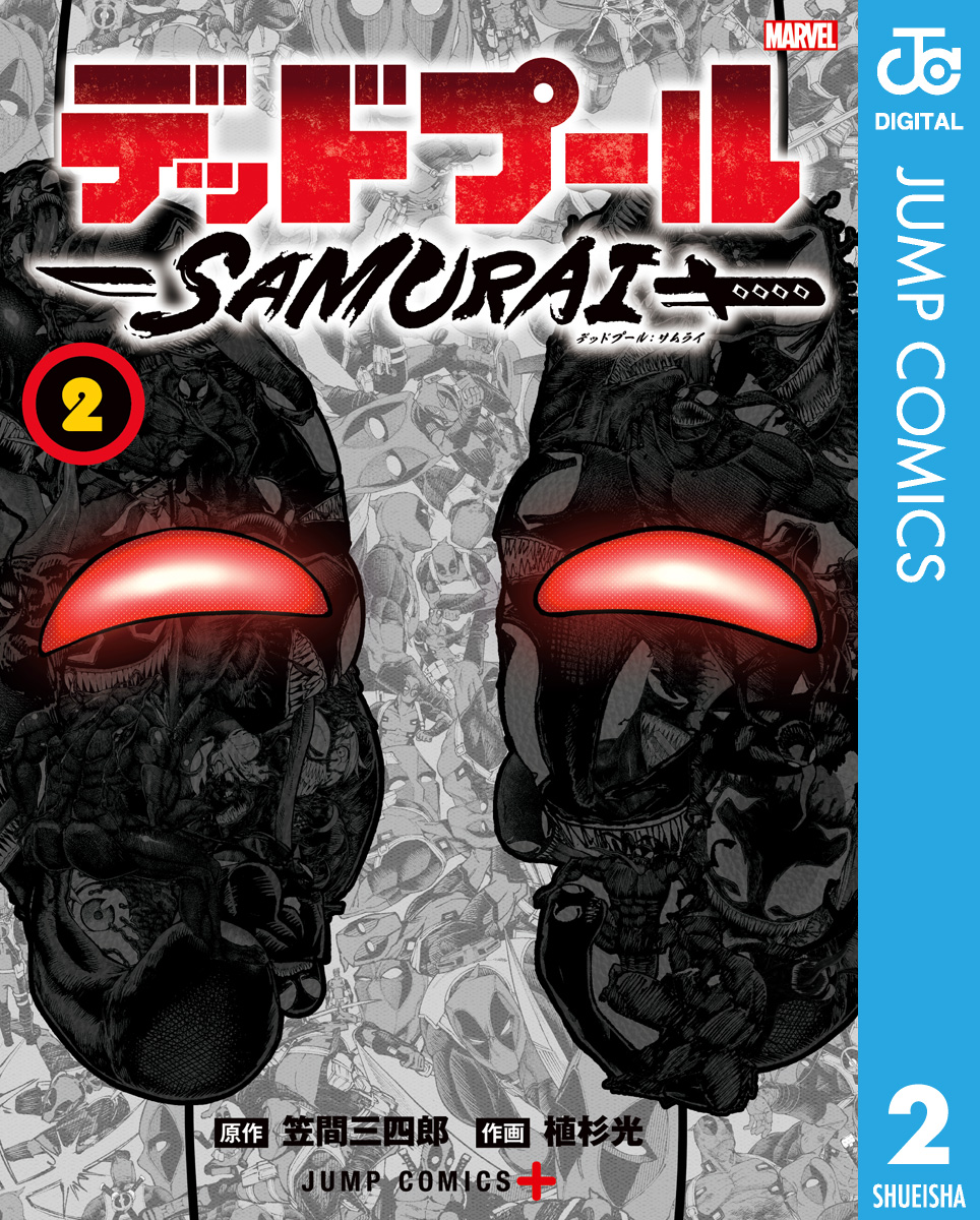 デッドプール Samurai 2 最新刊 漫画 無料試し読みなら 電子書籍ストア ブックライブ