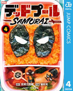 デッドプール：SAMURAI 4