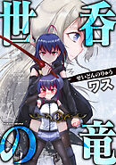 世呑の竜3