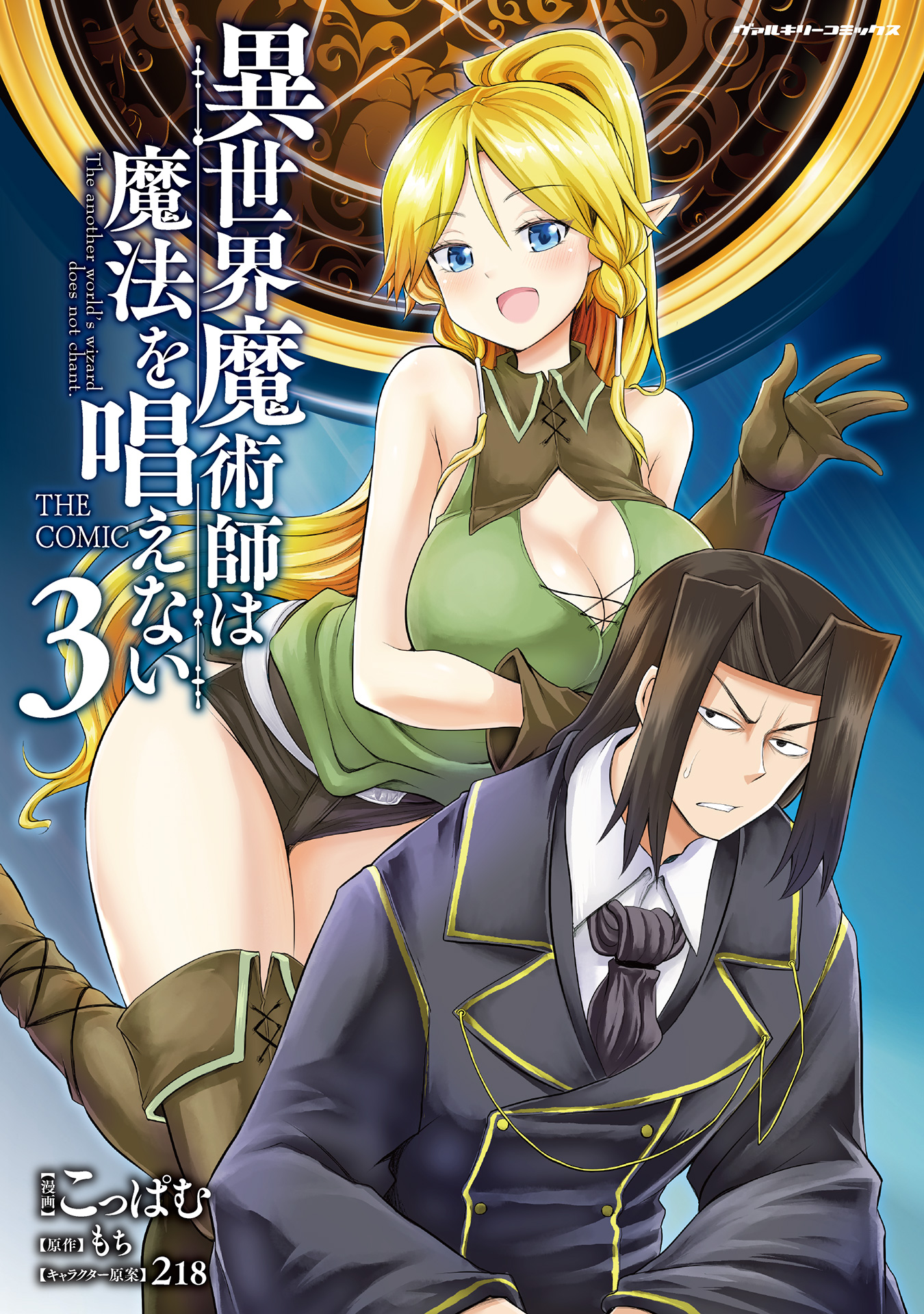異世界魔術師は魔法を唱えない THE COMIC3 - こっぱむ/もち（小説家