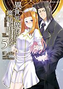 異世界魔術師は魔法を唱えない THE COMIC6（最新刊） - こっぱむ