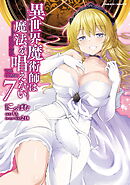 異世界魔術師は魔法を唱えない　THE COMIC7