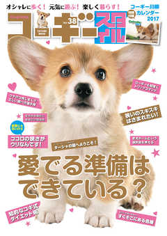 コーギースタイル　Vol.38