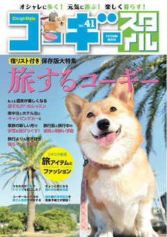 コーギースタイル　Vol.41