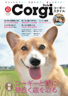 コーギースタイル　Vol.42