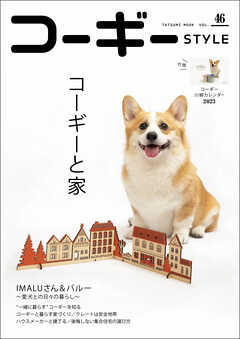 コーギースタイル　Vol.46