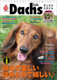 ダックススタイル　Vol.33