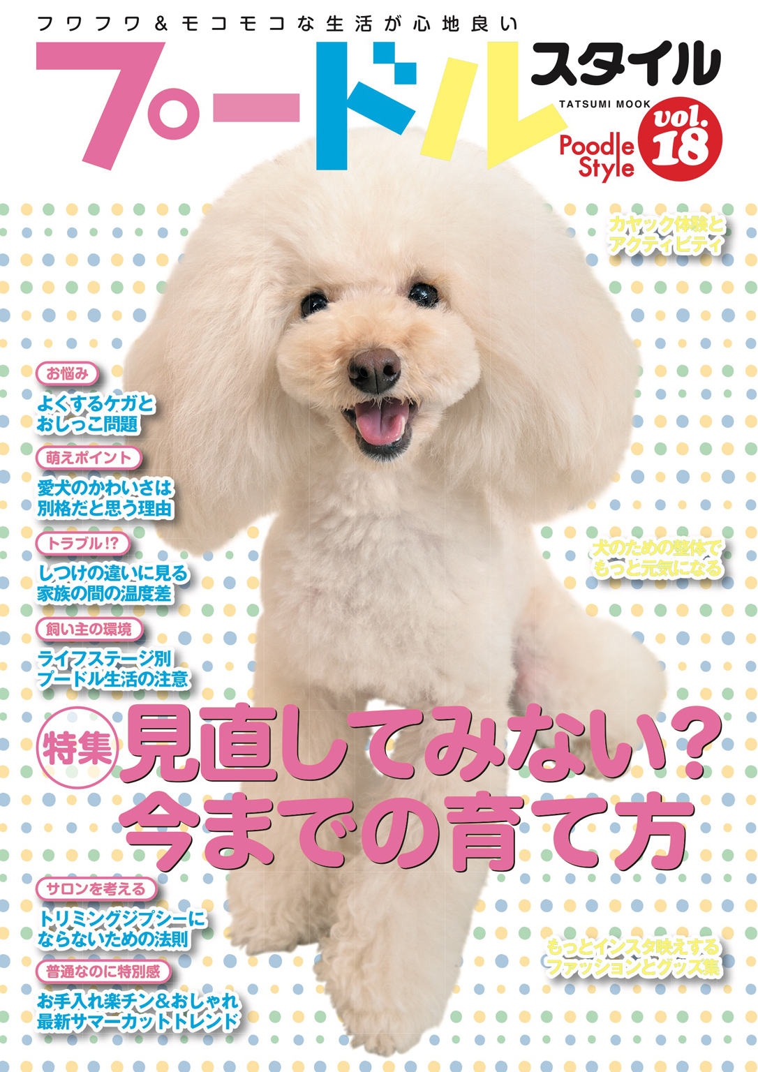 プードルスタイル Vol 18 Shi Ba編集部 漫画 無料試し読みなら 電子書籍ストア ブックライブ