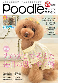 プードルスタイル　Vol.20