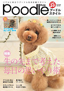 プードルスタイル　Vol.20