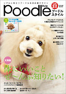 プードルスタイル　Vol.21