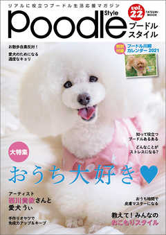 プードルスタイル　Vol.22