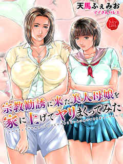 宗教勧誘に来た美人母娘を家に上げてヤリまくってみた