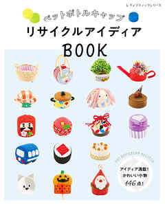 ペットボトルキャップ リサイクルアイディアBOOK