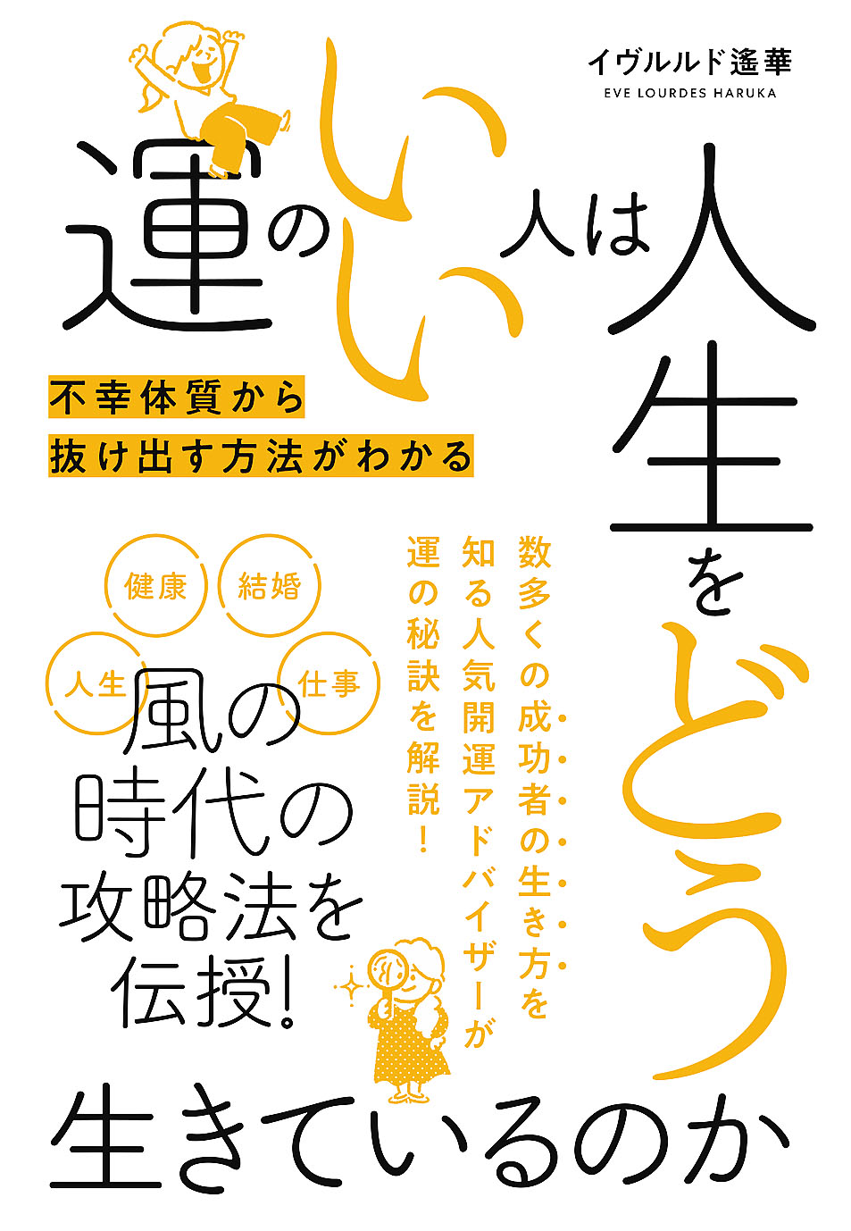 運のいい人は人生をどう生きているのか イヴルルド遙華 漫画 無料試し読みなら 電子書籍ストア ブックライブ