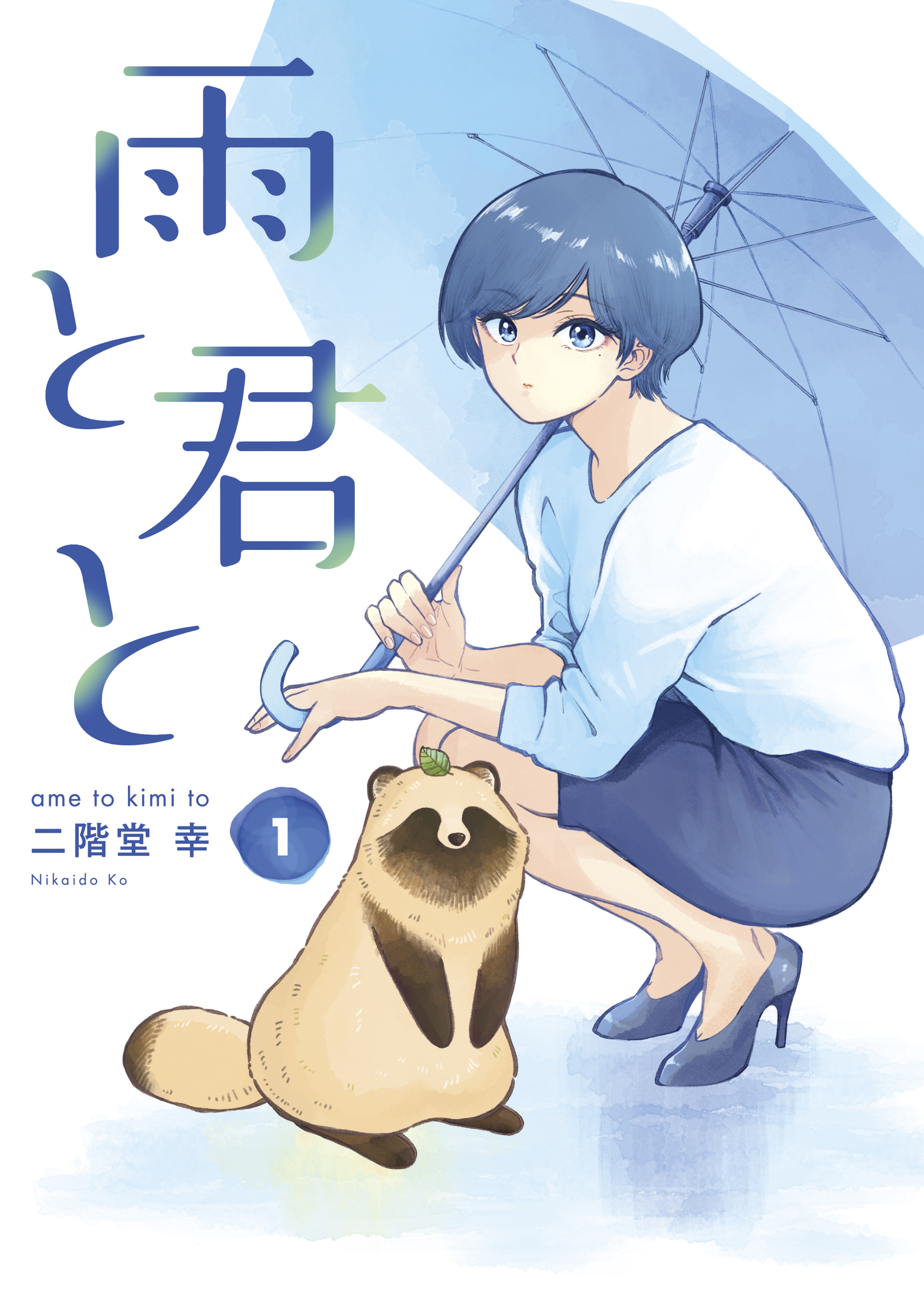 雨と君と １ 二階堂幸 漫画 無料試し読みなら 電子書籍ストア ブックライブ