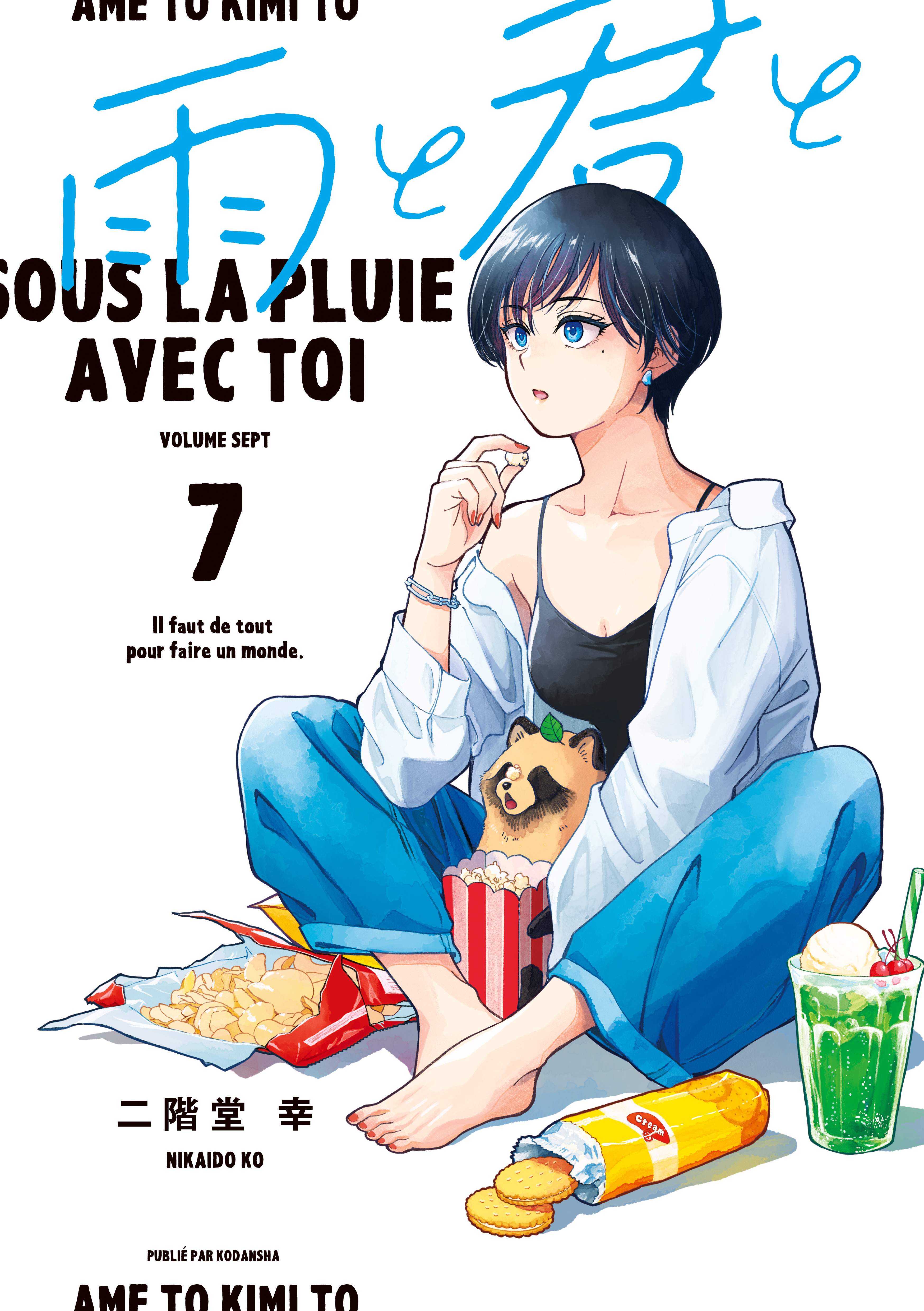 雨と君と（7） - 二階堂幸 - 青年マンガ・無料試し読みなら