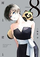 雨と君と　1〜8巻 雨と君と(8) (KCデラックス) | 二階堂 幸 |本 | 通販 | Amazon