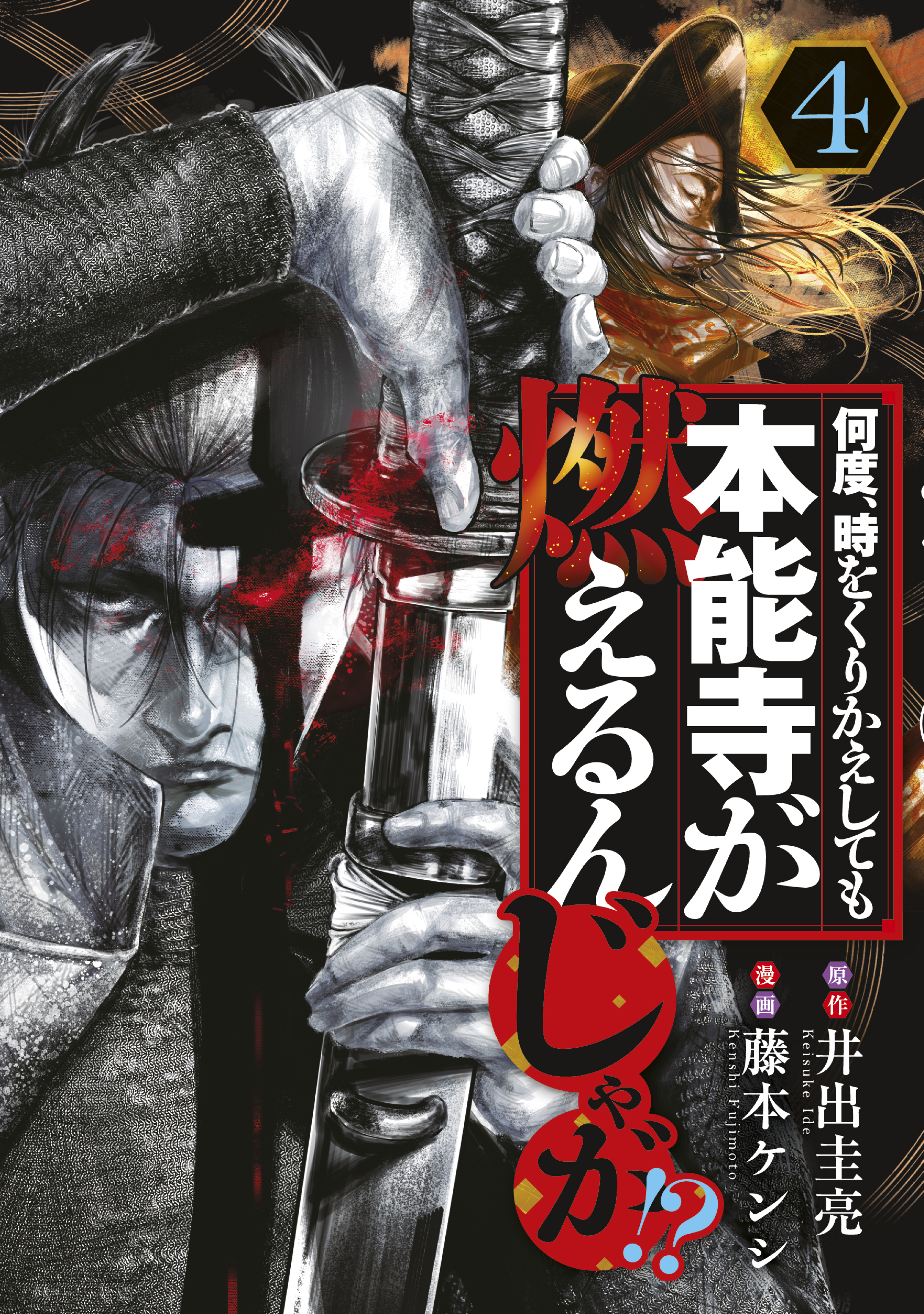 何度、時をくりかえしても本能寺が燃えるんじゃが！？（４） - 藤本