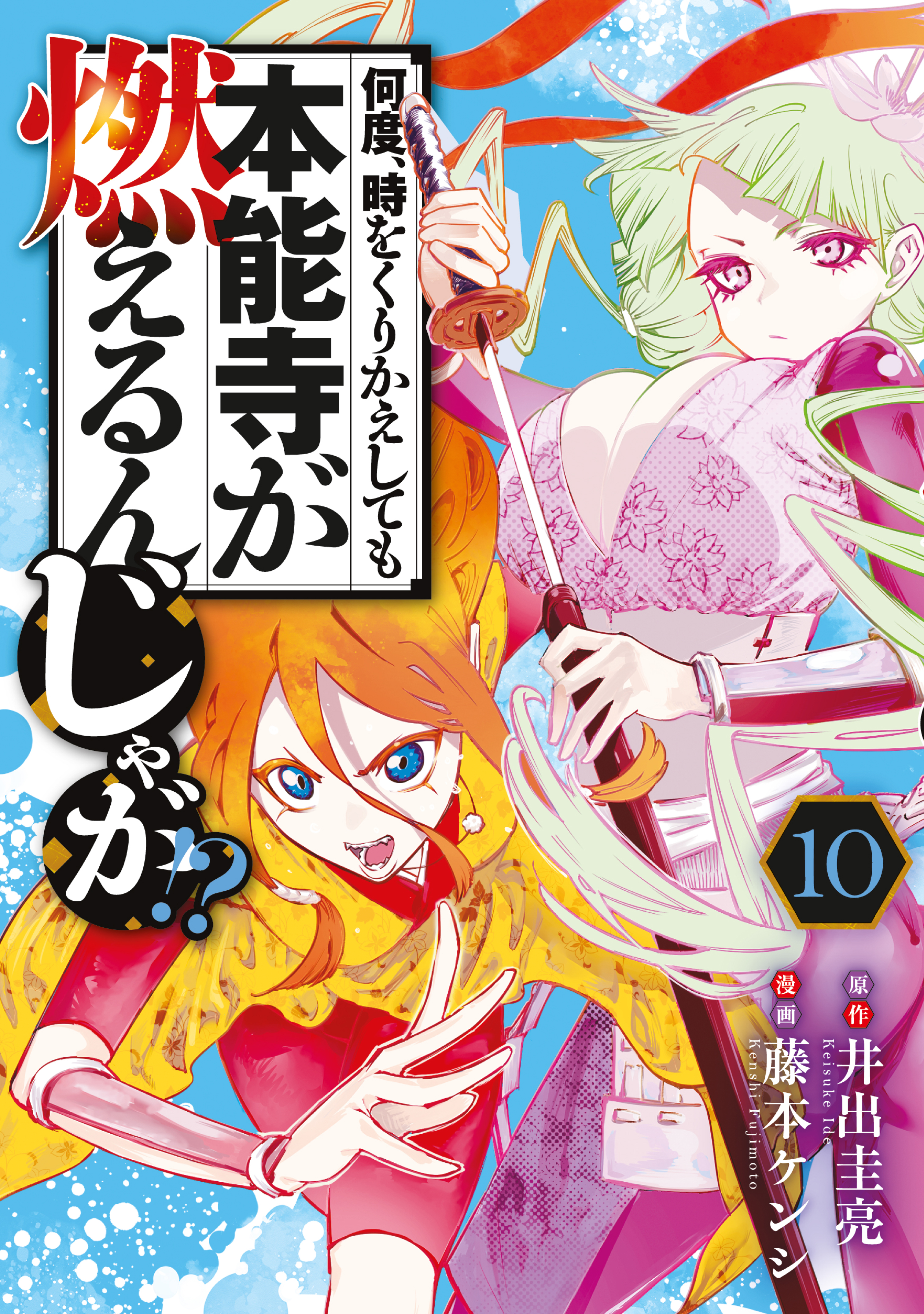 何度、時をくりかえしても本能寺が燃えるんじゃが！？（１０） - 藤本