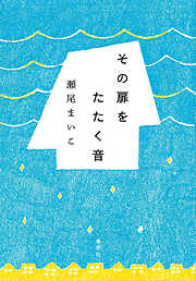 その扉をたたく音