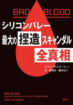 ＢＡＤ　ＢＬＯＯＤ　シリコンバレー最大の捏造スキャンダル　全真相
