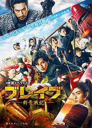 映画ノベライズ　ブレイブ―群青戦記―