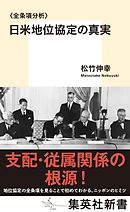 〈全条項分析〉日米地位協定の真実