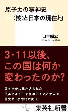 原子力の精神史　――〈核〉と日本の現在地