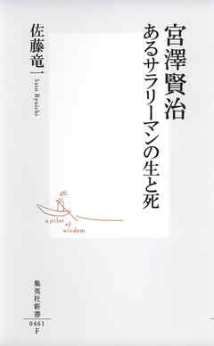 宮澤賢治　あるサラリーマンの生と死