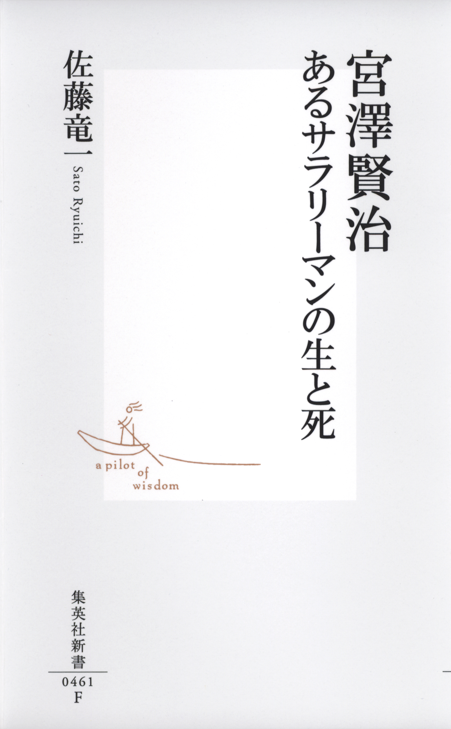 宮澤賢治 あるサラリーマンの生と死 - 佐藤竜一 - 漫画・無料試し読み