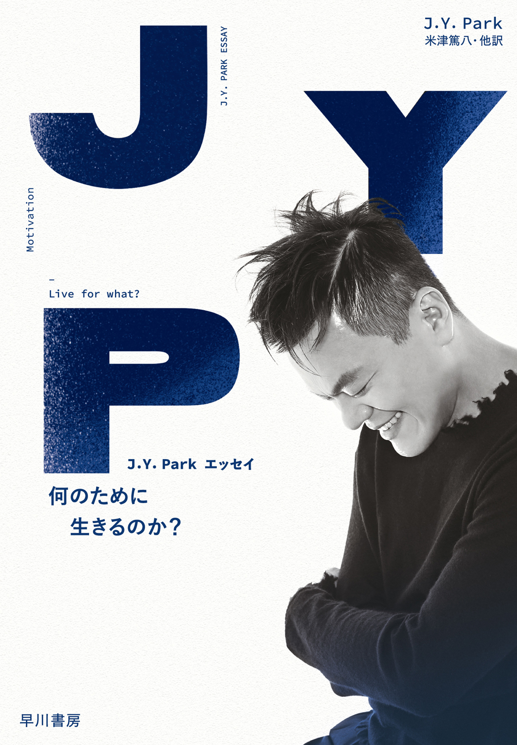 J Y Park エッセイ 何のために生きるのか J Y Park 米津篤八 漫画 無料試し読みなら 電子書籍ストア ブックライブ