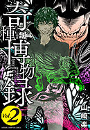 奇種博物録　2