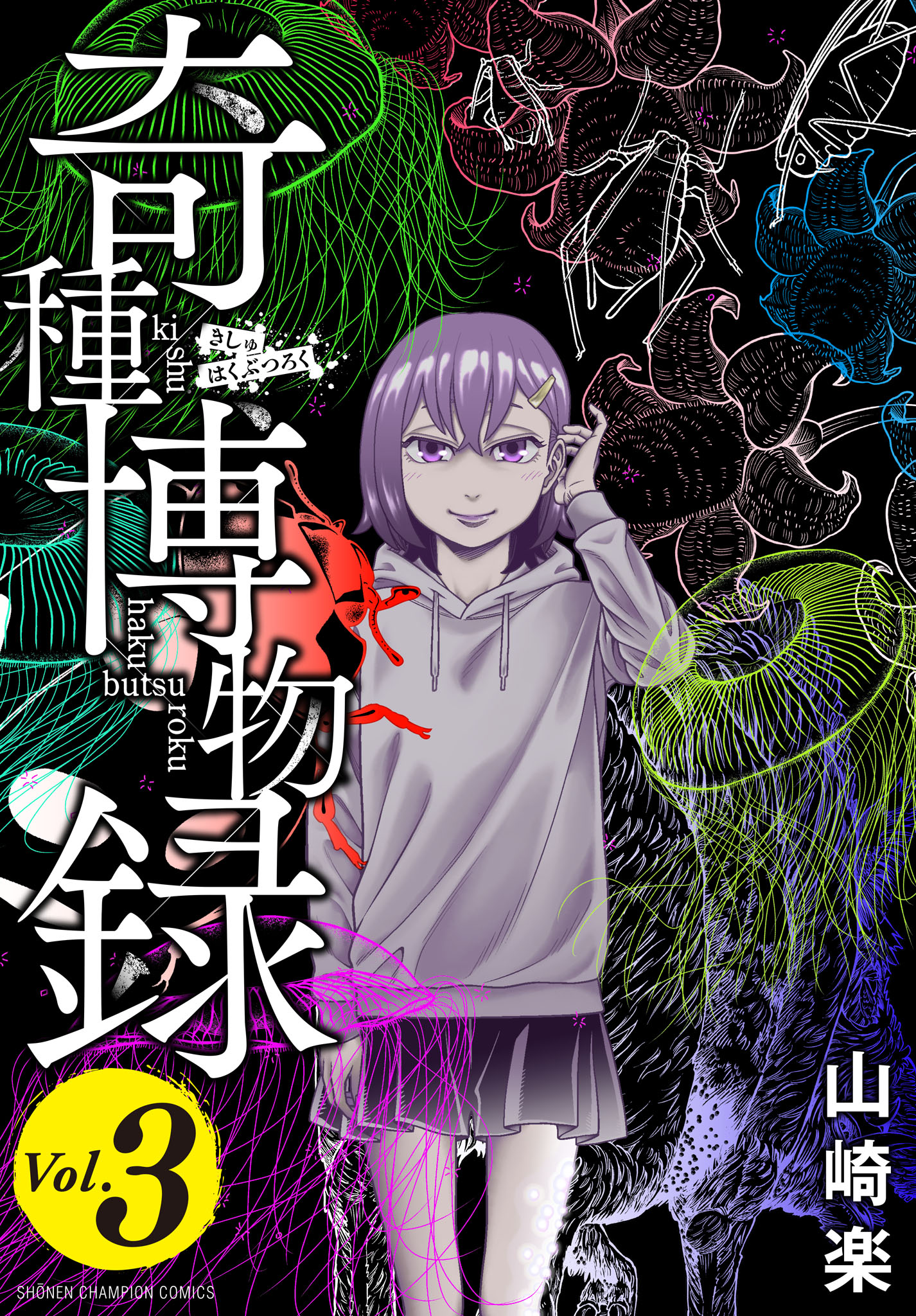 奇種博物録 3（完結・最終巻） - 山崎楽 - 電子書籍・無料漫画なら