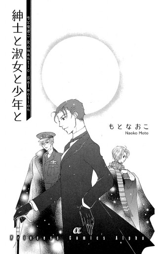 もとなおこromantic Selection 紳士と淑女と少年と もとなおこ 漫画 無料試し読みなら 電子書籍ストア ブックライブ