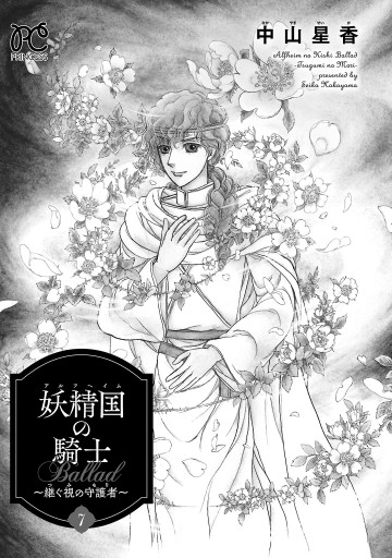 妖精国の騎士 Ballad ～継ぐ視の守護者～【電子単行本】 ７（最新刊