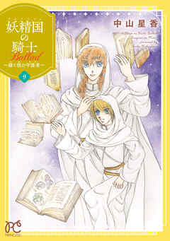 妖精国の騎士 Ballad ～継ぐ視の守護者～【電子単行本】　9（最新刊） - 中山星香 - 少女マンガ・無料試し読みなら、電子書籍・コミックストア ブックライブ