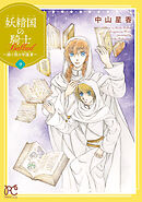 妖精国の騎士 Ballad ～継ぐ視の守護者～【電子単行本】　9