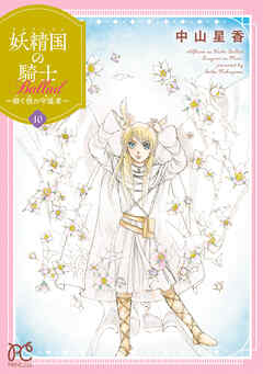妖精国の騎士 Ballad ～継ぐ視の守護者～【電子単行本】